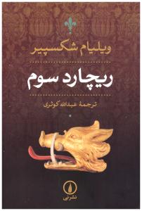 ریچارد سوم ( نی )