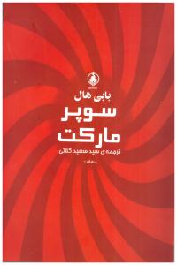 سوپر مارکت ( عطر کاج )