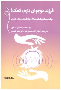 فرزند نوجوان دارم کمک ! چگونه والد یک نوجوان ده تا هجده ساله باشیم ( میر رشتی )