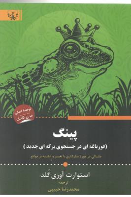 پینگ - قورباغه ای در جستجوی برکه ای جدید ( برات علم )