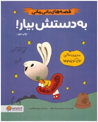 قصه های بانی مانی - به دستش بیار ! ( مهرسا )