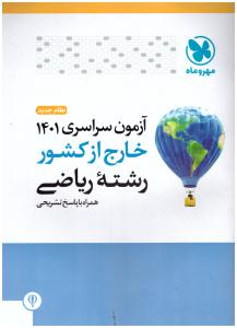 آزمون سراسری1401 رشته ریاضی خارج از کشور ( مهر و ماه ) آزمون سراسری1401 رشته ریاضی خارج از کشور ( مهر و ماه )