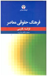 فرهنگ حقوقی فرانسه - فارسی  ( فرهنگ معاصر )