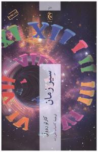 سیر زمان ( چترنگ  )