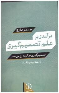 در آمدی بر علم تصمیم گیری -  تصمیم گیری چونه رخ می دهد ( نشر نی )