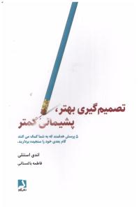 تصمیم گیری بهتر پشیمانی کمتر - 5 پرسش هدفمند که به شما کمک می کنند گام بعدی خود را سنجیده بردارید  ( ذهن آویز )