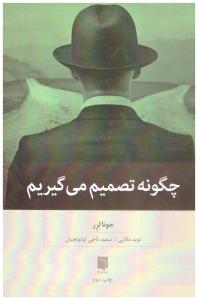 چگونه تصمیم می گیریم ( بینش نو  )