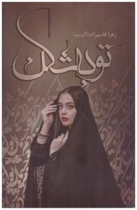 توبه شکن - زهرا قاسم زاده گیسو ( شقایق )