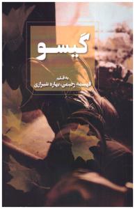 گیسو - فهیمه رحیمی ( آوای چکامه )