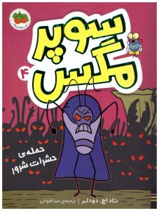 سوپر مگس 4 - حمله ی حشرات شرور  ( برف )