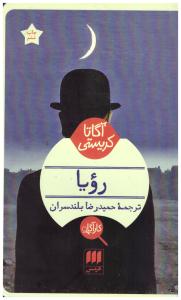 رویا  ( هرمس )