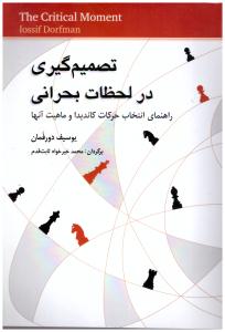 تصمیم گیری در لحظات بحرانی ( شباهنگ )