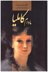 مادام کاملیا ( دنیای نو  )