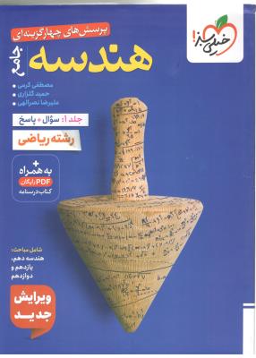 هندسه جامع  دهم + یازدهم + دوازدهم - جلد 1: سوال + پاسخ   ( خیلی سبز )