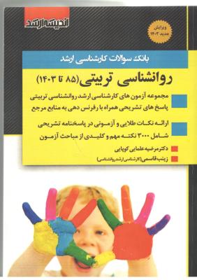 روانشناسی تربیتی  - 85 تا 1403 ( اندیشه ارشد )