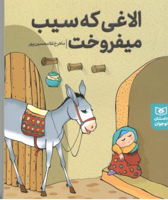 داستان های پیوسته - آلاغی که سیب میفروخت ( قدیانی )