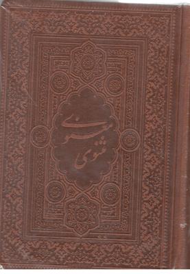 مثنوی و معنوی آسان خوان - جیبی ( بدیهه )