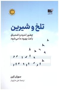 تلخ و شیرین - چطور اندوه و اشتیاق باعث بهبود ما می شود ( نشر نوین )