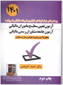 قوانین و مقررات مالیاتی با رویکرد آزمون تعیین سطح ماموران مالیاتی ( سخنوران )