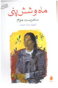 ماه و شش پنی  ( ماهی )