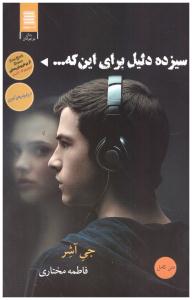 سیزده دلیل برای اینکه ... ( آرشیو روز  )