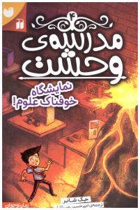 مدرسه ی وحشت 4 - نمایشگاه خوفناک علوم ! ( ذکر )