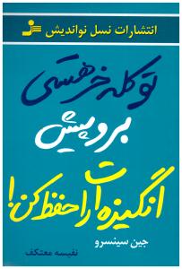 تو کله خر هستی برو پیش - انگیزه ات راحفظ کن ! ( نسل نو اندیش )