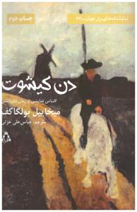 دن کیشوت -نمایشنامه های برتر جهان  ( افراز )
