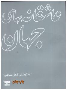 عاشقانه های جهان ( بوستان )