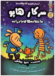 سرکار هاپو  کتاب دهم  - عاشقانه های مادرانه  (سایه گستر )