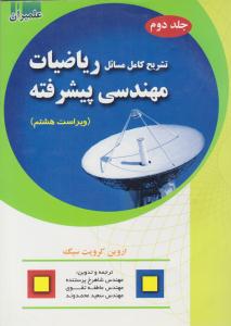 تشریح کامل مسائل ریاضیات مهندسی پیشرفته کرویت سیگ جلد 2 دوم ویراست هشتم ( علمیران )