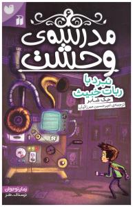 مدرسه ی وحشت 6 - نبرد با ربات خبیث   ( ذکر )