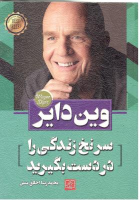 سر نخ زندگی را در دست بگیرید  ( الماس پارسیان )