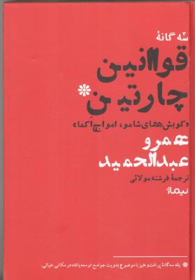 قوانین چارتین - گویش های شامو ، امواج اکما ( نیماژ )