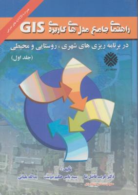 راهنمای جامع مدل های کاربردی GIS جلد 1 اول ( آزادپیما )