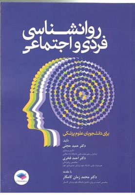 روانشناسی فردی و اجتماعی - برای دانشجویان علوم پزشکی ( جامعه نگر )