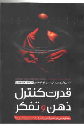 قدرت کنترل ذهن و تفکر چگونه می توانید بر ذهن و تفکر خود مسلط شوید ؟ ( انتشارات پدیده دانش )