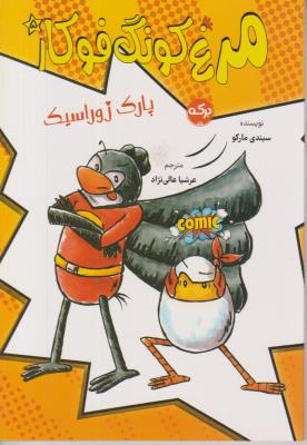 مرغ کونگ فوکار 5 - پارک ژوراسیک - ( برکه )