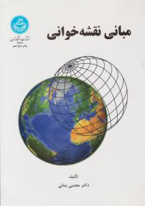 مبانی نقشه خوانی ( دانشگاه تهران )