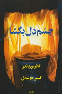 چشم دل بگشا ( پیکان )