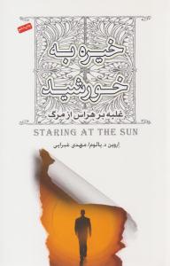 خیره به خورشید ( نیکو نشر )