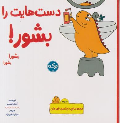 دایناسور قهرمان دست هایت را بشور - ( برکه )