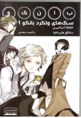 مانگا فارسی - سگ های ولگرد بانگو 1 bungo stray dogs ( کتیبه پارسی )