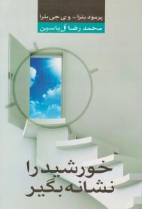 خورشید را نشانه بگیر ( هامون )