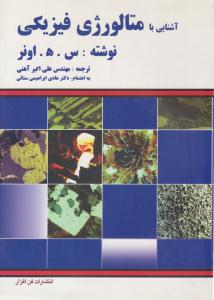 آشنایی با متالوژی فیزیکی اونر ( فن افزار )