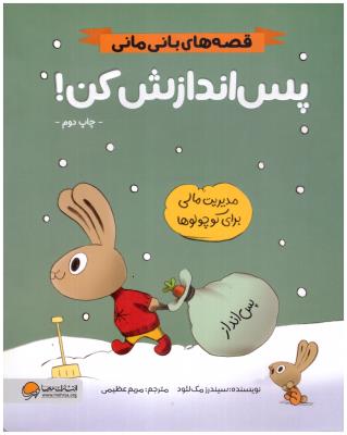 قصه های بانی مانی - پس اندازش کن  ! ( مهرسا )