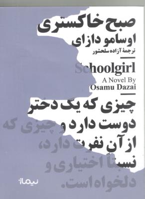 صبح خاکستری - جیبی مینیماژ  ( نیماژ )