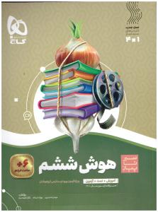 هوش جامع  ششم 6 ابتدایی ( دبستان )  - سیر تا پیاز ( گاج )