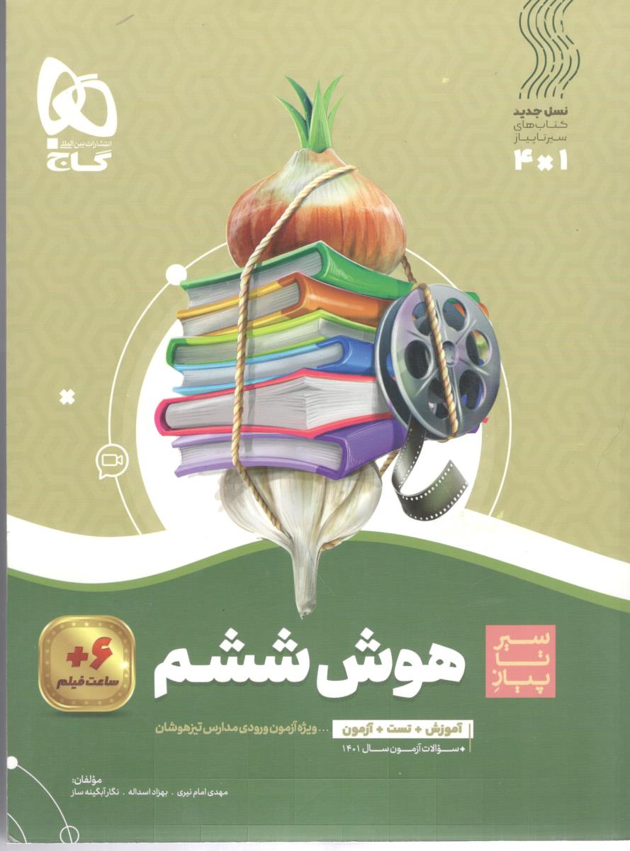 هوش جامع  ششم 6 ابتدایی ( دبستان )  - سیر تا پیاز ( گاج )