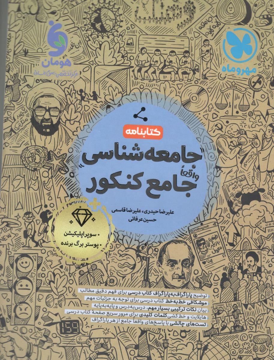 جامعه شناسی جامع  دهم + یازدهم + دوازدهم  - کتابنامه  ( مهرو ماه  )